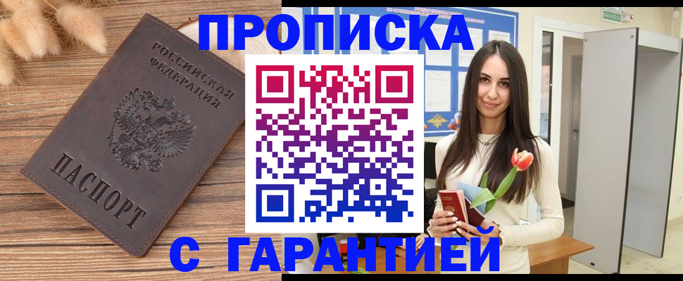 прописка в Новосибирске