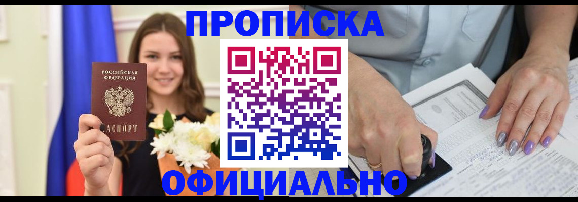 прописка регистрация в Новосибирске