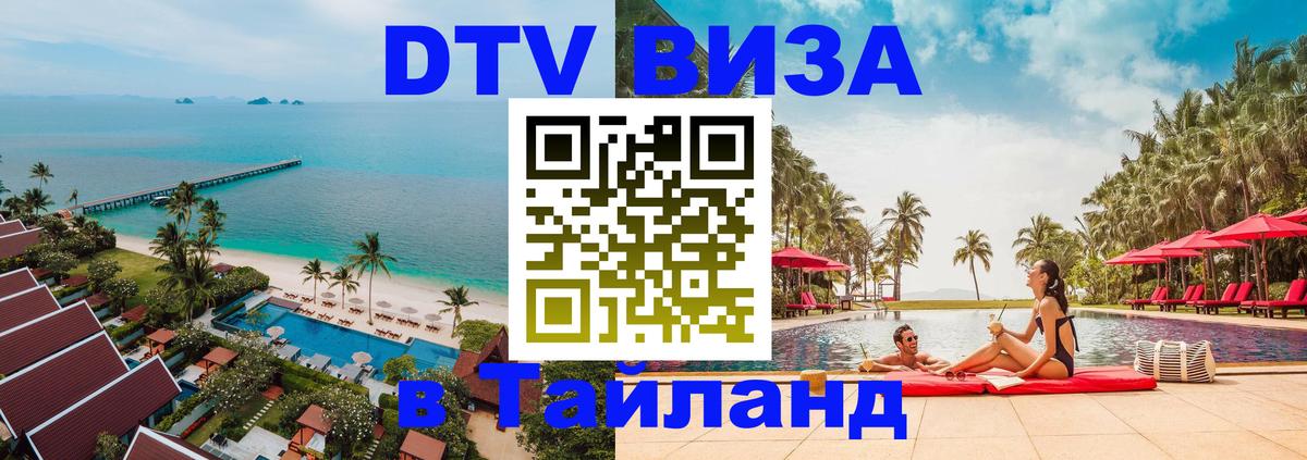 DTV Visa Thailand — прайс и условия, виза без дополнительных документов - Новосибирск 