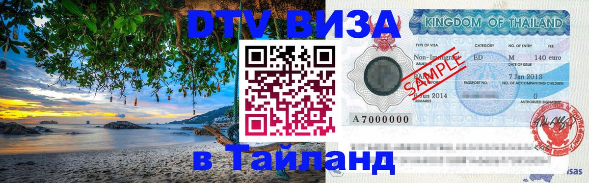 Виза ДТВ на 5 лет в Тайланд 