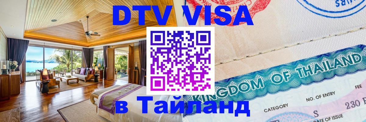 ДТВ VISA Тайланд для фрилансеров Новосибирск 
